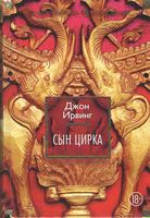 Сын цирка Сын цирка - Сучасна Класика