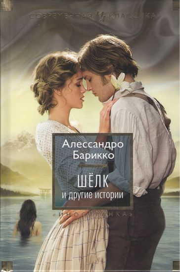 Шёлк и другие истории - фото 1