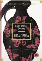 Гламорама Гламорама - Сучасна Класика