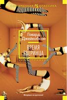 Время зверинца Время зверинца - Сучасна Класика