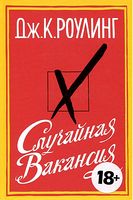Случайная вакансия Случайная вакансия - Сучасна Класика