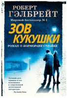 Зов Кукушки Зов Кукушки - Сучасна Класика