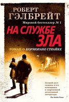 На службе зла На службе зла - Сучасна Класика