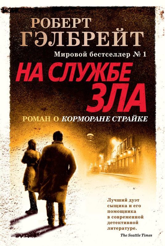 На службе зла - фото 1