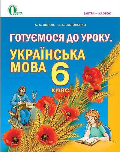 Готуємося до уроку Українська мова 6 клас Нова програма Авт: Ворон А.А. Солопенко В.А. Вид-во: Освіта Готуємося до уроку Українська мова 6 клас Нова програма Авт: Ворон А.А. Солопенко В.А. Вид-во: Освіта - Методика Українська мова 6 клас НУШ