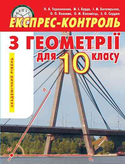 Експрес-контроль з геометрії 10 клас Академічний рівень Освіта - Зошити Алгебра Геометрія 10 клас