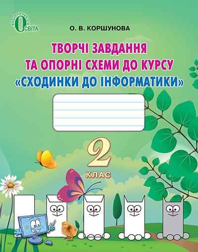 Творчі завдання та опорні схеми Сходинки до інформатики 2 клас Коршунова О. Освіта