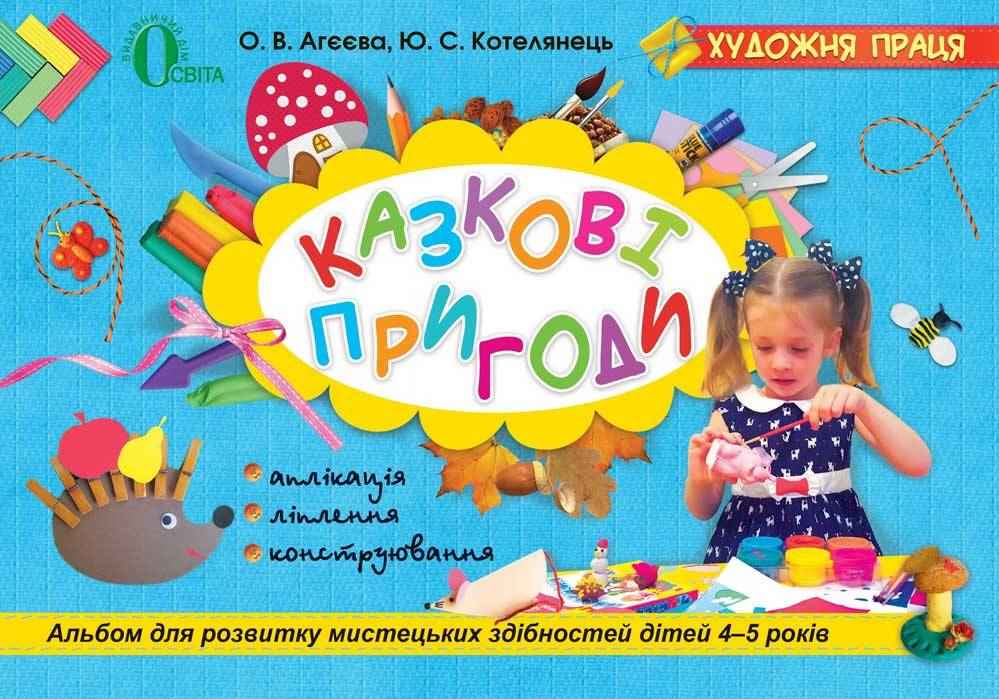 Казкові пригоди Альбом для розвитку мистецьких здібностей дітей 4–5 років Агеєва О. Освіта