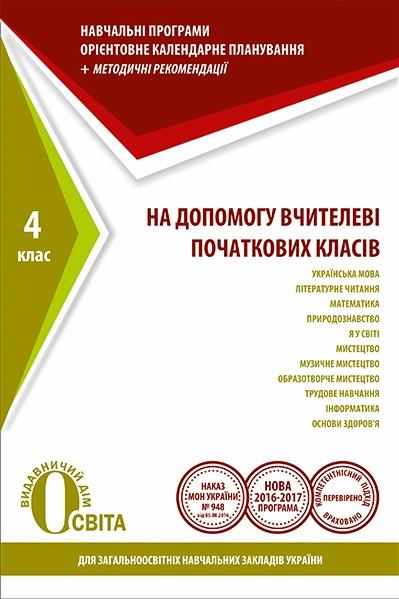 На допомогу вчителеві початкових класів Навчальні Програми орієнтовне календарне планування методичні рекомендації 4 клас 2016 Освіта - Методика для вчителя