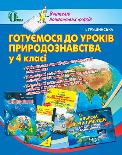 Готуємося до уроків природознавства в 4 класі Посібник для вчителя Грущинська І. Освіта - фото 1