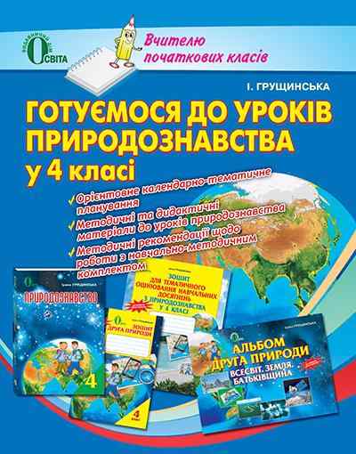 Готуємося до уроків природознавства в 4 класі Посібник для вчителя Грущинська І. Освіта