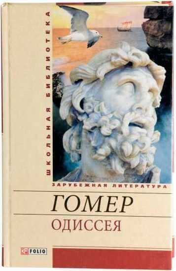 Одиссея Школьная библиотека Гомер Фолио - Світова Бібліотека Літератури
