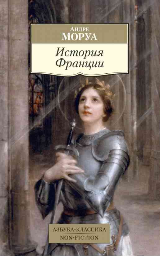 История Франции Андре Моруа Азбука