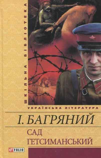 Сад Гетсиманський Іван Багряний Шкiльна бiблiотека Фоліо