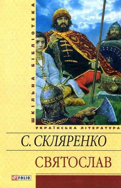 Святослав Семен Скляренко Шкiльна бiблiотека Фоліо - Світова Бібліотека Літератури