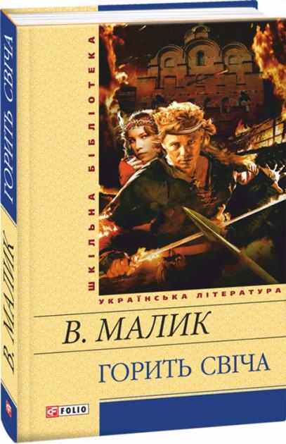 Горить свіча Шкiльна бiблiотека Малик В. Фоліо - Світова Бібліотека Літератури
