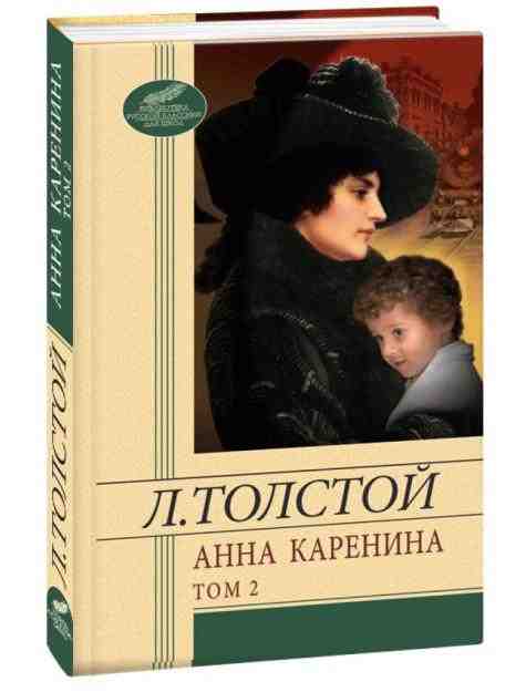 Анна Каренина Том 2 Лев Николаевич Толстой Фолио