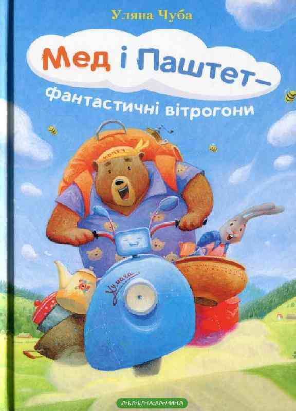 Мед і Паштет Фантастичні вітрогони Чуба У. Абабагаламага