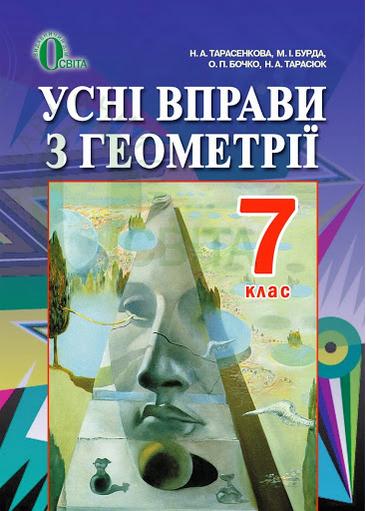 Усні вправи з геометрії 7 клас Авт: Тарасенкова Н.А. та ін. Вид-во: Освіта - фото 1