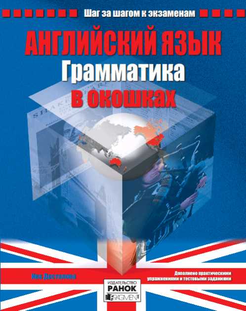 Грамматика в окошках Английский язык Ива Досталова Ранок - фото 1