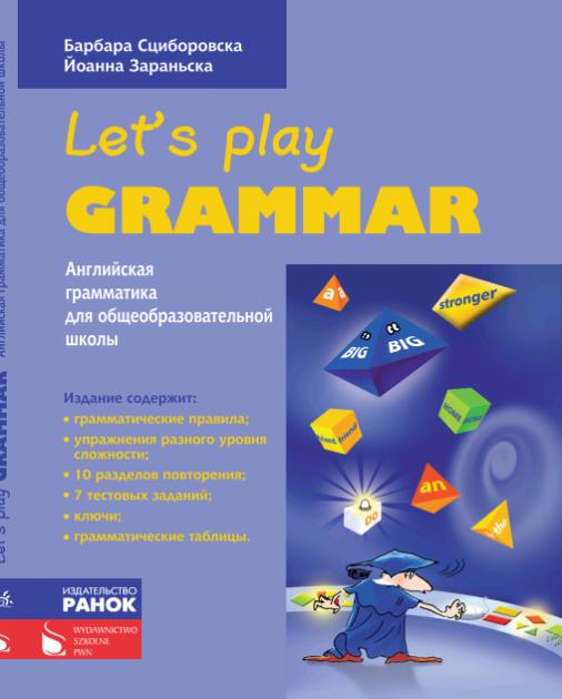 Английский язык. Let’s Play Grammar Сциборовская Б. Ранок - фото 1