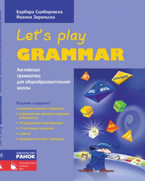 Английский язык. Let’s Play Grammar Сциборовская Б. Ранок Английский язык. Let’s Play Grammar Сциборовская Б. Ранок - Довідники з Англійської мови