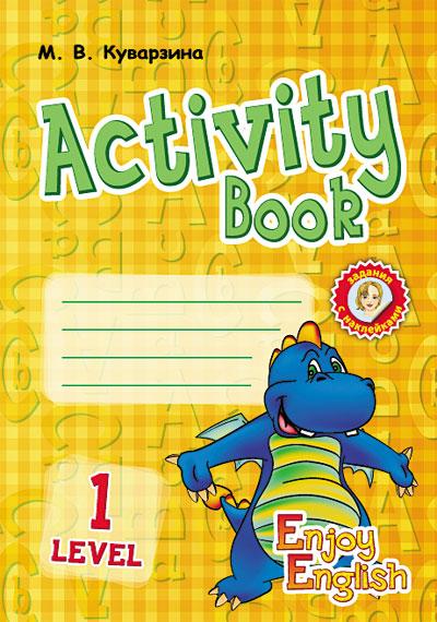 Англійська мова Activity Book Level 1 Enjoy English Куварзина М. Ранок - фото 1