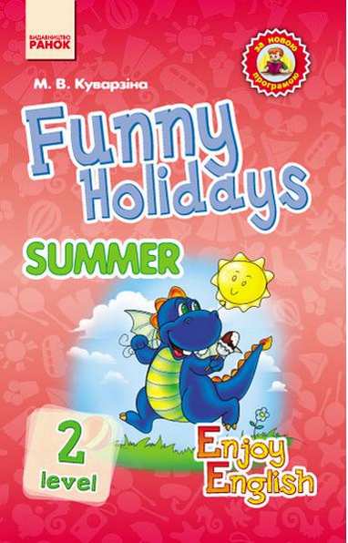 Англійська мова Funny Holidays Level 2 Summer Enjoy English Куварзіна М. Ранок