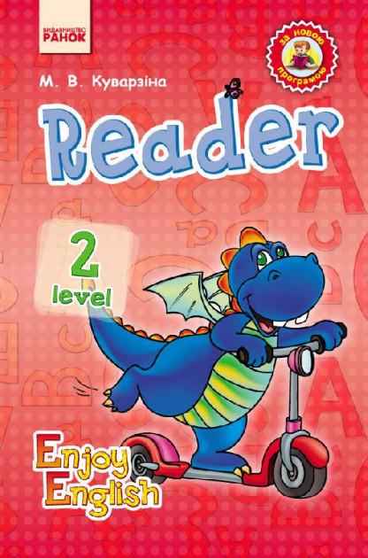 Англійська мова Enjoy English Level 2 Reader Куварзіна М. Ранок