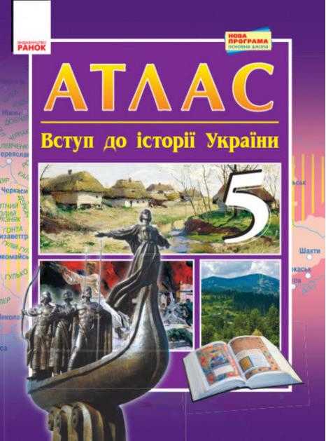 Атлас Вступ до історії України 5 клас Нова програма Авт: Гісем О.В. Мартинюк О.О. Вид-во: Ранок Атлас Вступ до історії України 5 клас Нова програма Авт: Гісем О.В. Мартинюк О.О. Вид-во: Ранок - Історія 5 клас НУШ