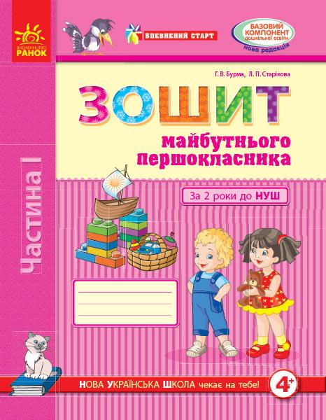 Впевнений старт Зошит майбутнього першокласника За 2 роки до НУШ Частина 1 Бурма Г. Ранок - фото 1