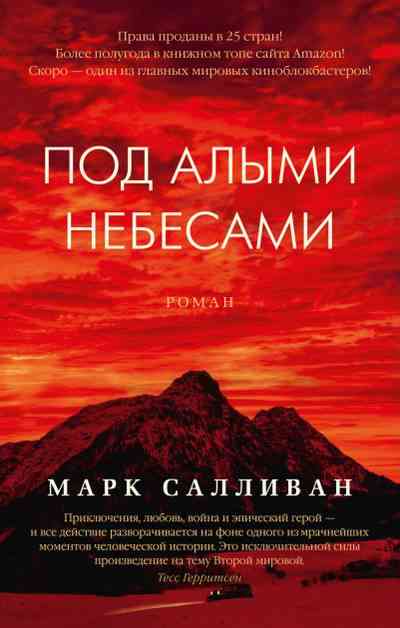 Под алыми небесами Марк Салливан Азбука - Романи