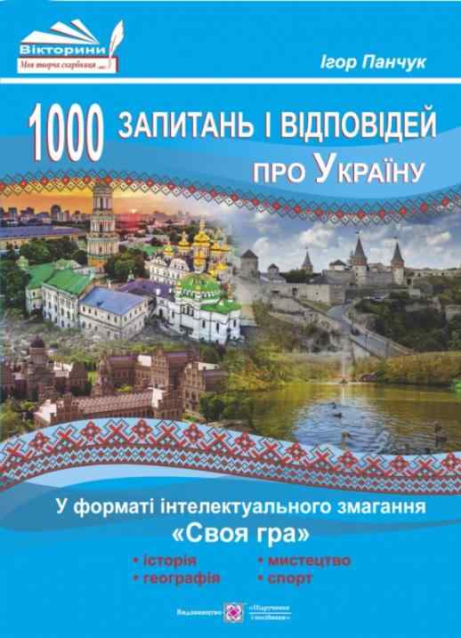 1000 запитань і відповідей про Україну у форматі інтелектуального змагання Своя гра Підручники і посібники 1000 запитань і відповідей про Україну у форматі інтелектуального змагання Своя гра Підручники і посібники