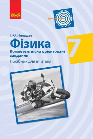 Фізика 7 клас Компетентнісно орієнтовані завдання Посібник для вчителя Ненашев І. Ранок - Методика Фізика 7 клас НУШ