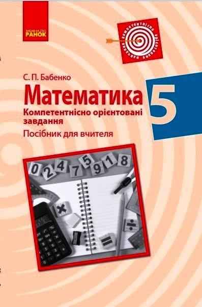 Компетентнісно орієнтовані завдання Посібник для вчителя Математика 5 клас Нова програма Авт: Бабенко С.П. Вид-во: Ранок - 5 клас НУШ