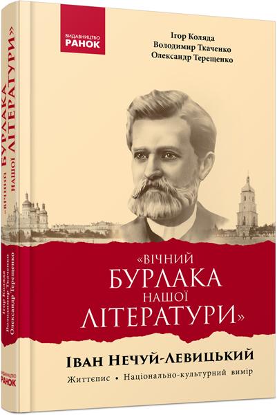 Вічний бурлака нашої літератури ван Нечуй-Левицький Життєпис Національно-культурний вимір: монографія Ранок - фото 1
