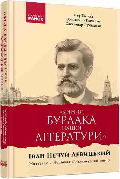 Вічний бурлака нашої літератури ван Нечуй-Левицький Життєпис Національно-культурний вимір: монографія Ранок
