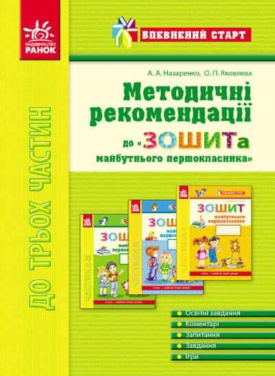 Впевнений старт Методичні рекомендації до зошита майбутнього першокласника Назаренко А. Ранок - Комплексні посібники підготовки до школи