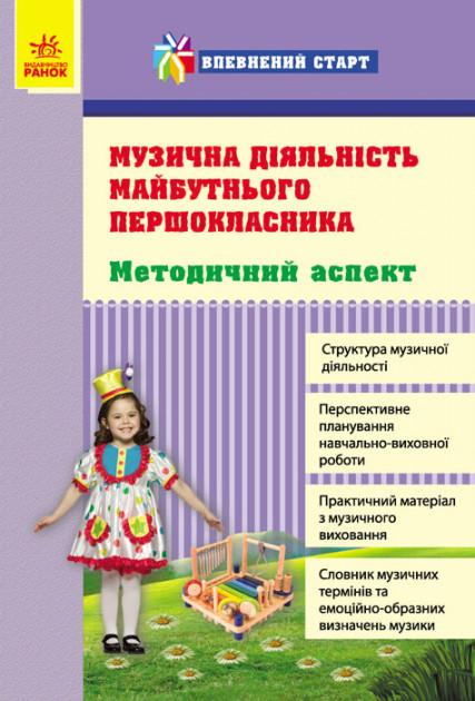 Впевнений старт Музична діяльність майбутнього першокласника Методичний аспект Андренко Н. Ранок - фото 1