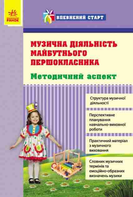 Впевнений старт Музична діяльність майбутнього першокласника Методичний аспект Андренко Н. Ранок - Вихователю ДНЗ