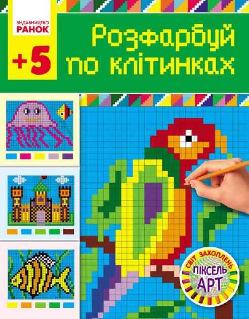 Світ захоплень піксель-АРТ Розфарбуй по клітинках 5+ Ранок