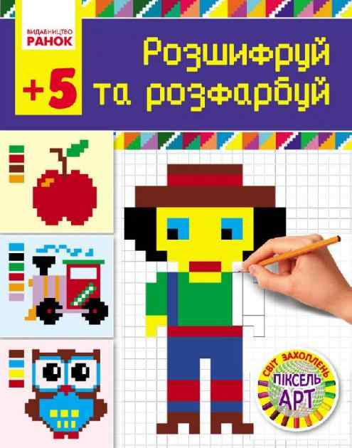 Світ захоплень піксель-АРТ Розшифруй та розфарбуй 5+ Ранок - Розмальовки