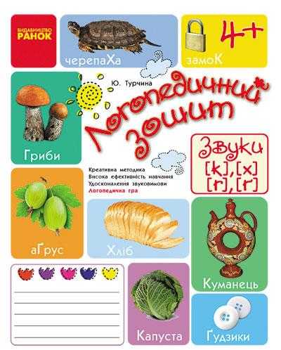Логопедичний зошит Звуки К-Х, Г-Ѓ Турчина Ю. Ранок Логопедичний зошит Звуки К-Х, Г-Ѓ Турчина Ю. Ранок - Розвиток Мовлення