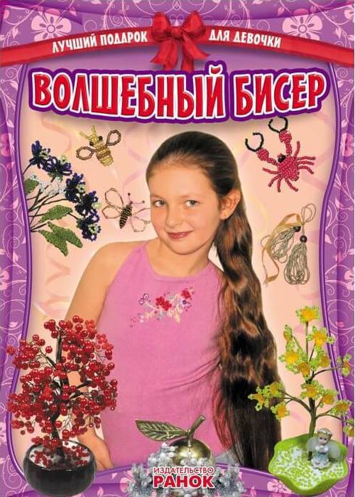 Лучший подарок для девочки Волшебный бисер Кожушко О. Ранок - фото 1