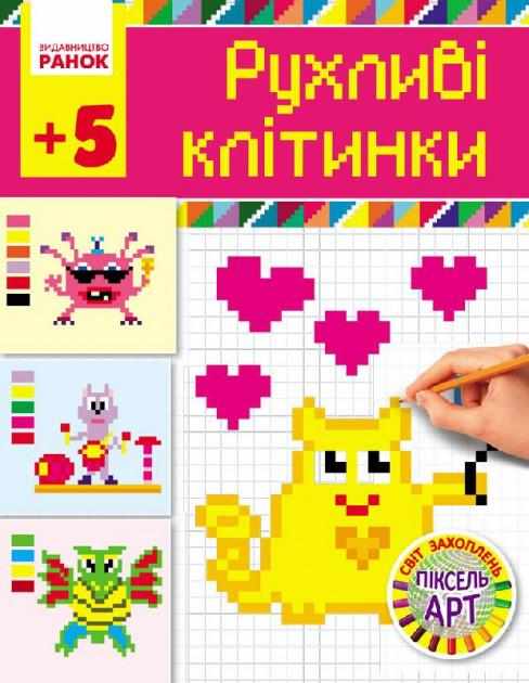Світ захоплень піксель-АРТ Рухливі клітинки 5+ Ранок - Розмальовки