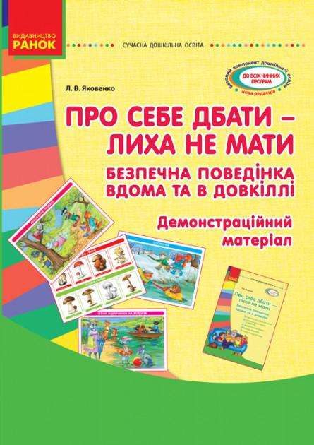 Сучасна дошкільна освіта Про себе дбати лиха не знаті Демонстраційний матеріал Безпечна поведінка вдома та в довкіллі Ранок - Здоров'я та фізичне виховання