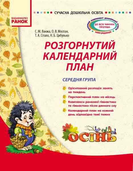 Сучасна дошкільна освіта Розгорнутий календарний план Осінь Середня група Ванжа С. Ранок