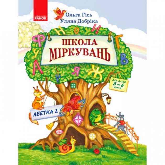 Підручник Школа Міркувань Навчальний посібник Для дітей 5-6 років Абетка Частина 2 Гісь О. Ранок Підручник Школа Міркувань Навчальний посібник Для дітей 5-6 років Абетка Частина 2 Гісь О. Ранок - Розвиток Мовлення
