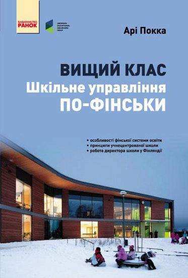 Шкільне управління по-фінськи Вищий клас Арі Покка Ранок - Бізнес, Економіка і Саморозвиток