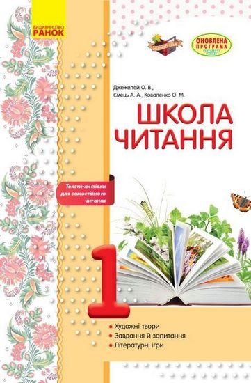 Школа читання 1 клас Тексти-листівки для самостійного читання Оновлена програма Ранок - фото 1
